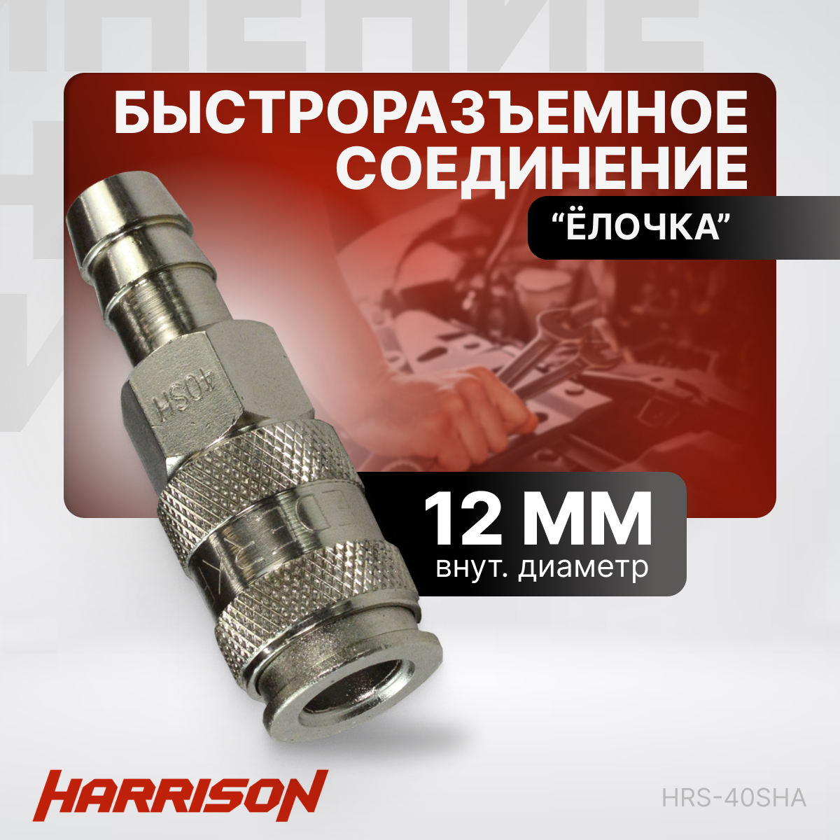 Пневматическое быстроразъемное соединение "елочка" 12 мм Harrison HRS-40SHA