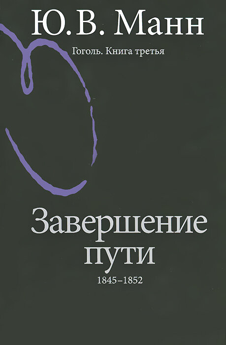 Гоголь. Книга третья. Завершение пути. 1845-1852 - фото №3