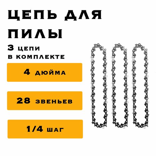 3 x Цепь 4 дюйма для аккумуляторной мини цепной пилы, 28 звеньев, комплект из трех цепей пильная шина для аккумуляторной пилы profipower 4 дюйма 13 см 28 звеньев