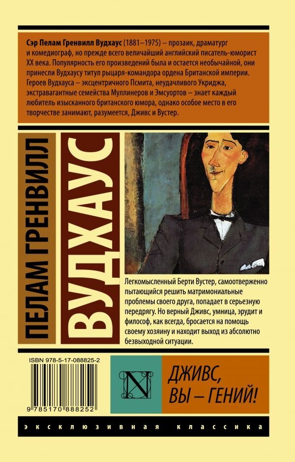 Дживс, Вы - гений! (Вудхаус Пелам Гренвилл) - фото №2