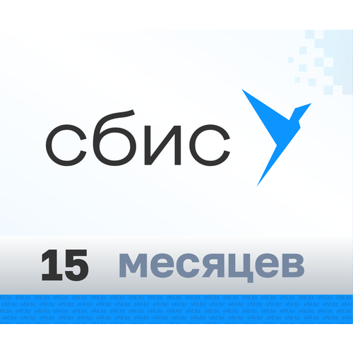 Код активации сбис ОФД на 15 месяцев 90000₽