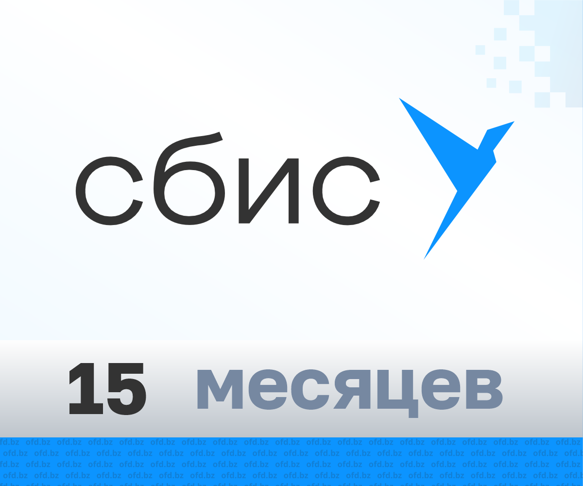 Код активации сбис ОФД на 15 месяцев