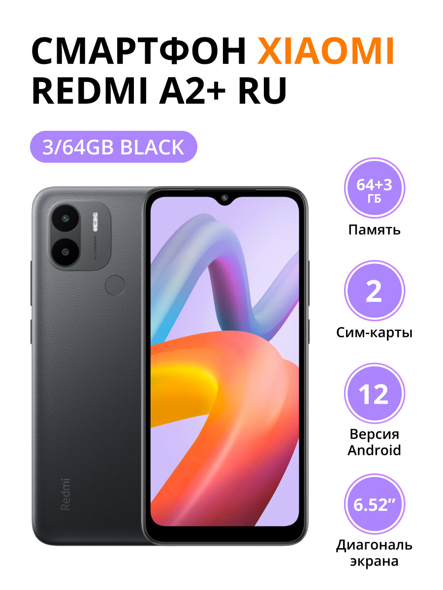 Смартфон Xiaomi Redmi A2+ RU 3/64Gb Black