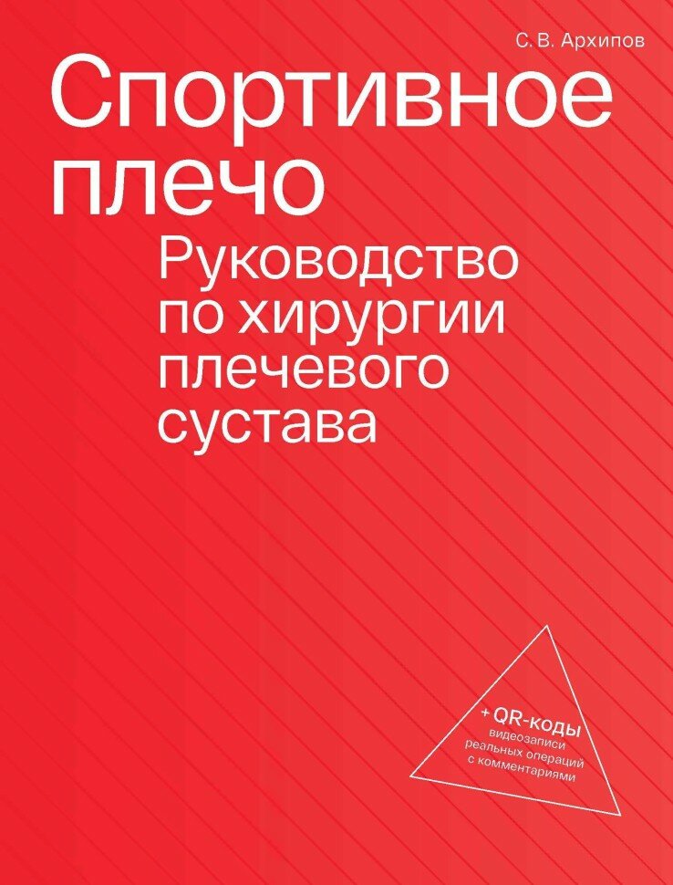 Спортивное плечо. Руководство по хирургии плечевого сустава (комплект из трех томов) + QR-коды видеозаписи реальных операция с комментариями - фото №3