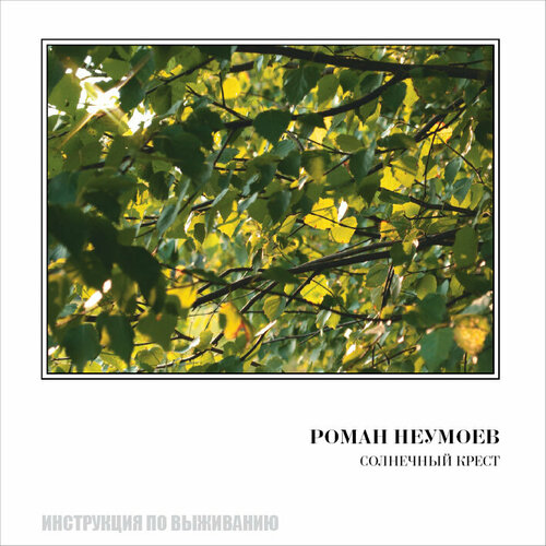 Роман Неумоев - «Солнечный крест» (CD, Полдень Music)