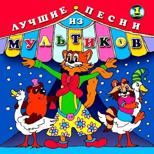 Лучшие песни из мультиков. Диск 1 песенка червячка