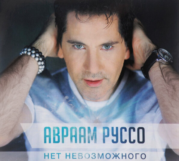 AUDIO CD руссо авраам: Нет Невозможного (digipack). 1 CD