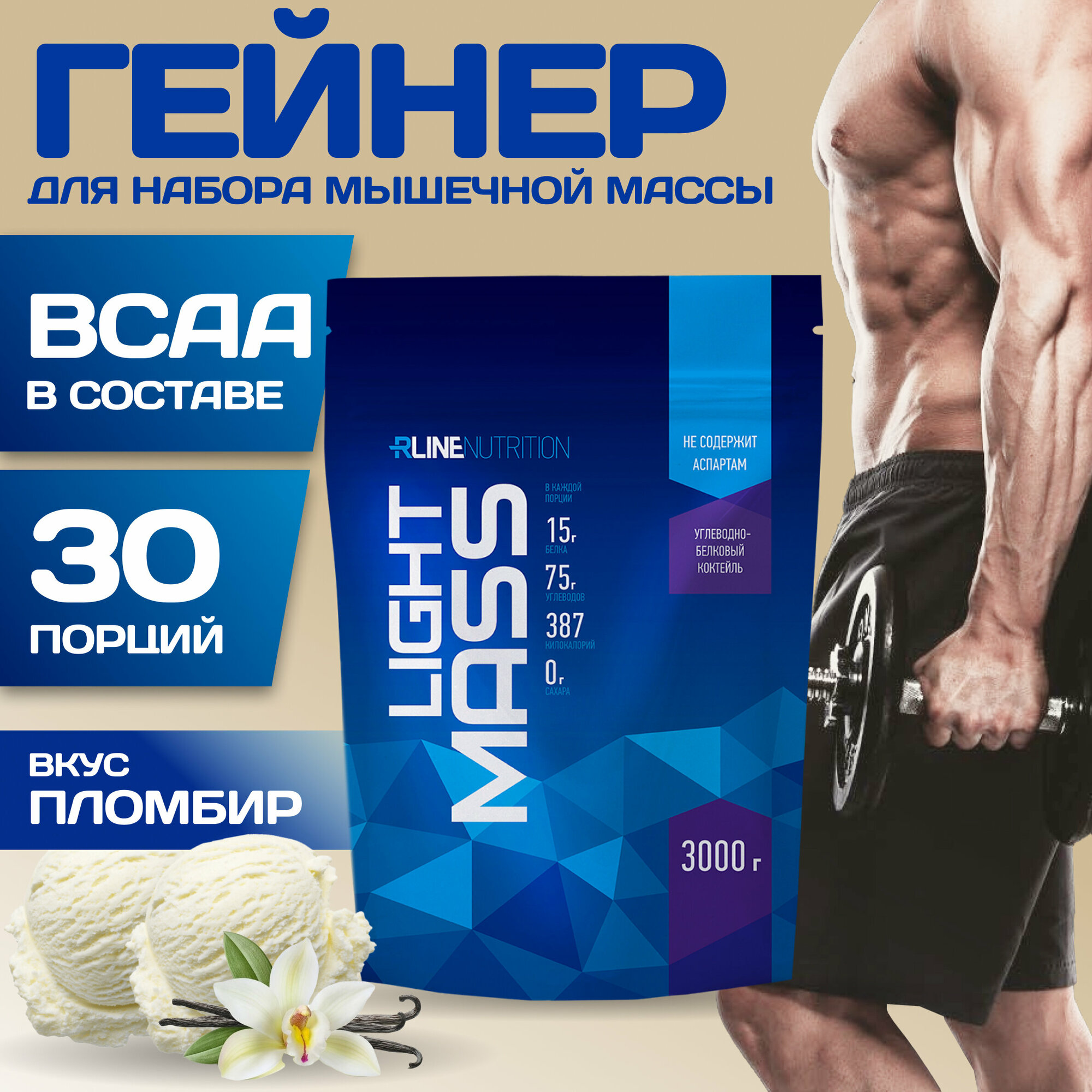 Гейнер R-Line LIGHT MASS (Doy-Pack) 3000г (Пломбир)