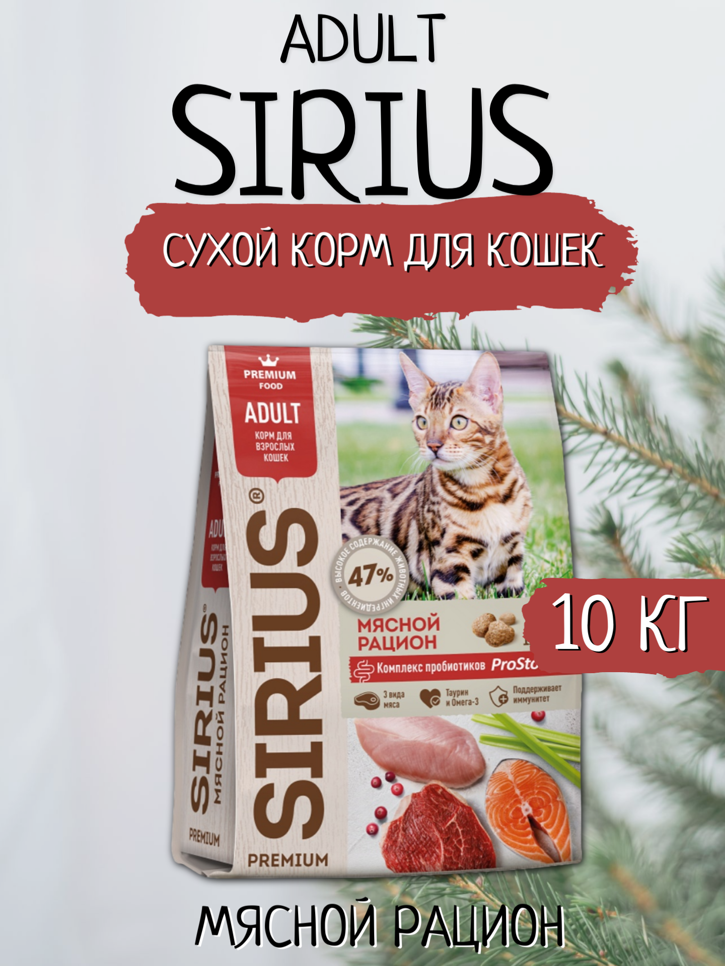 Sirius Сухой корм для кошек, Мясной рацион 10кг