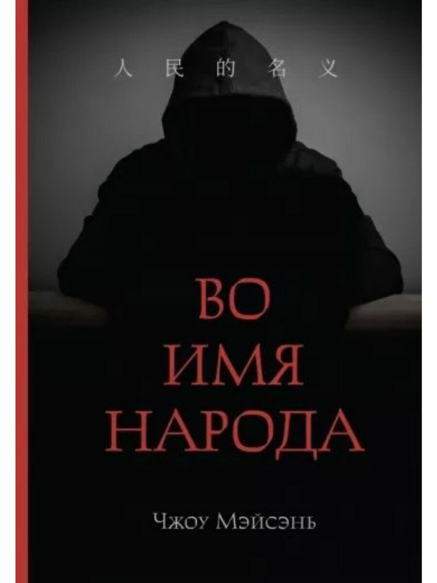 Во имя народа (Чжоу Мэйсэнь) - фото №1