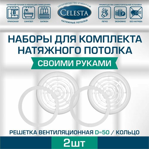 Решетка вентиляционная для натяжного потолка D50мм+кольцо.