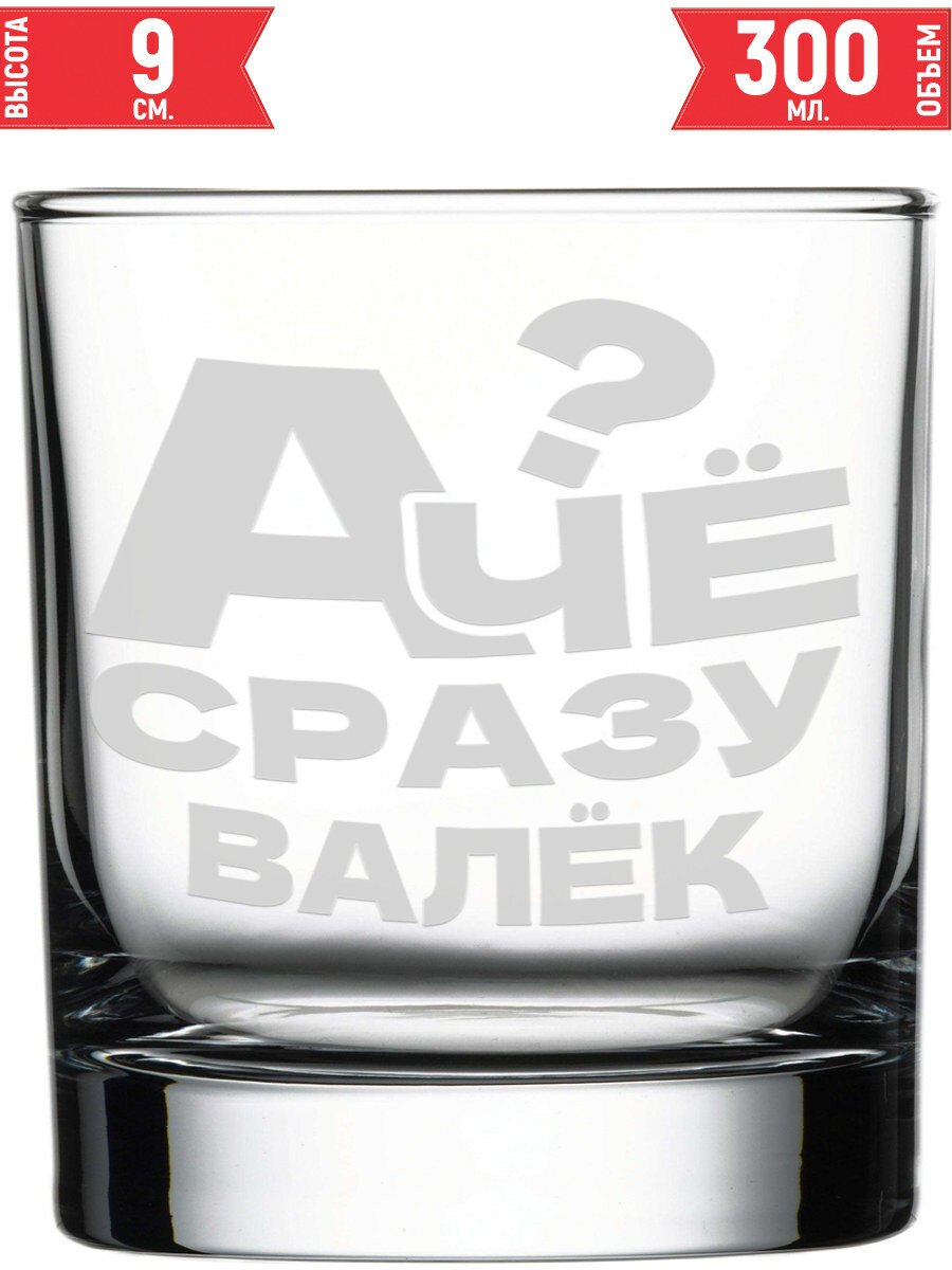 Стакан для виски А чё сразу Валёк? - 300 мл.