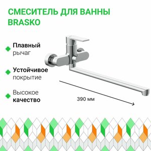 Смеситель для ванны BRASKO с длинным изливом однорычажный 64091