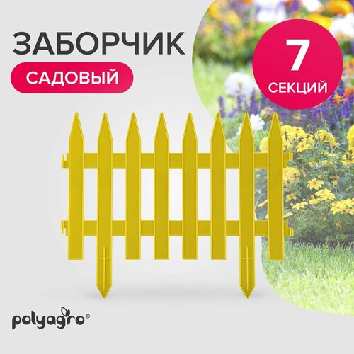 Заборчик декоративный для сада 3,1 м (высота 35 см) бордюр садовый Polyagro, желтый