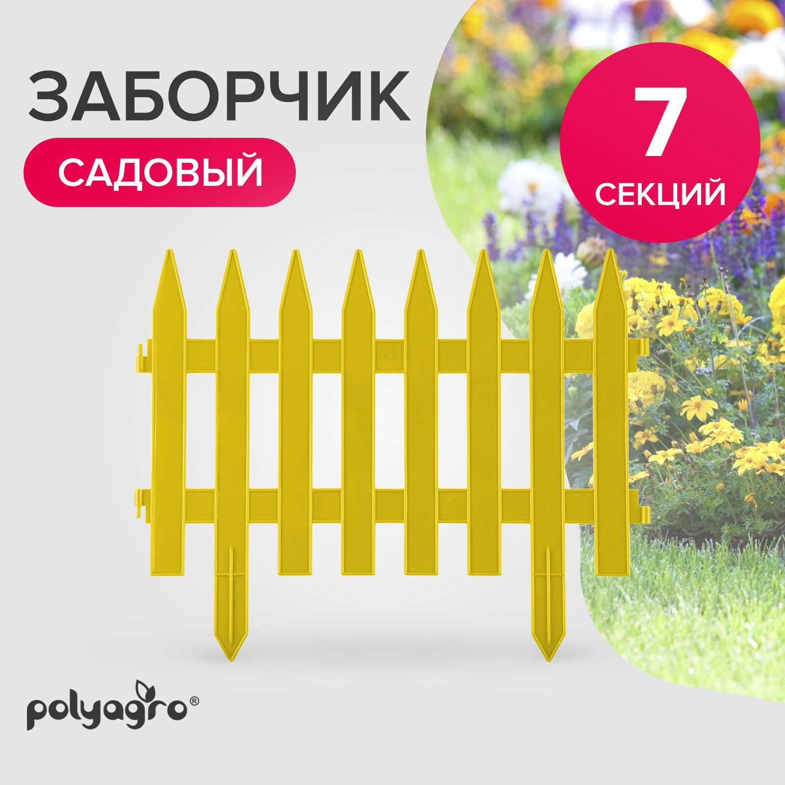 Заборчик декоративный для сада 31 м (высота 35 см) бордюр садовый Polyagro желтый