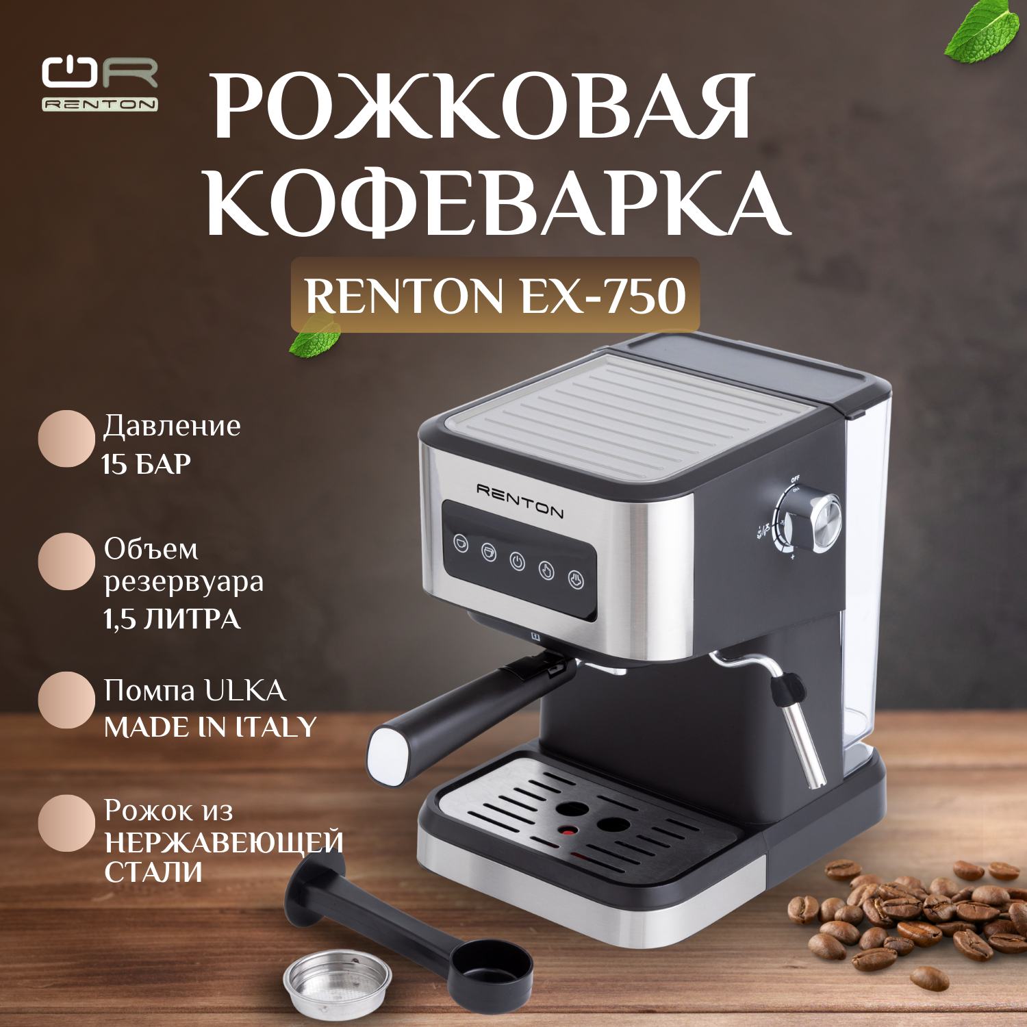 Рожковая кофеварка Renton EX-750