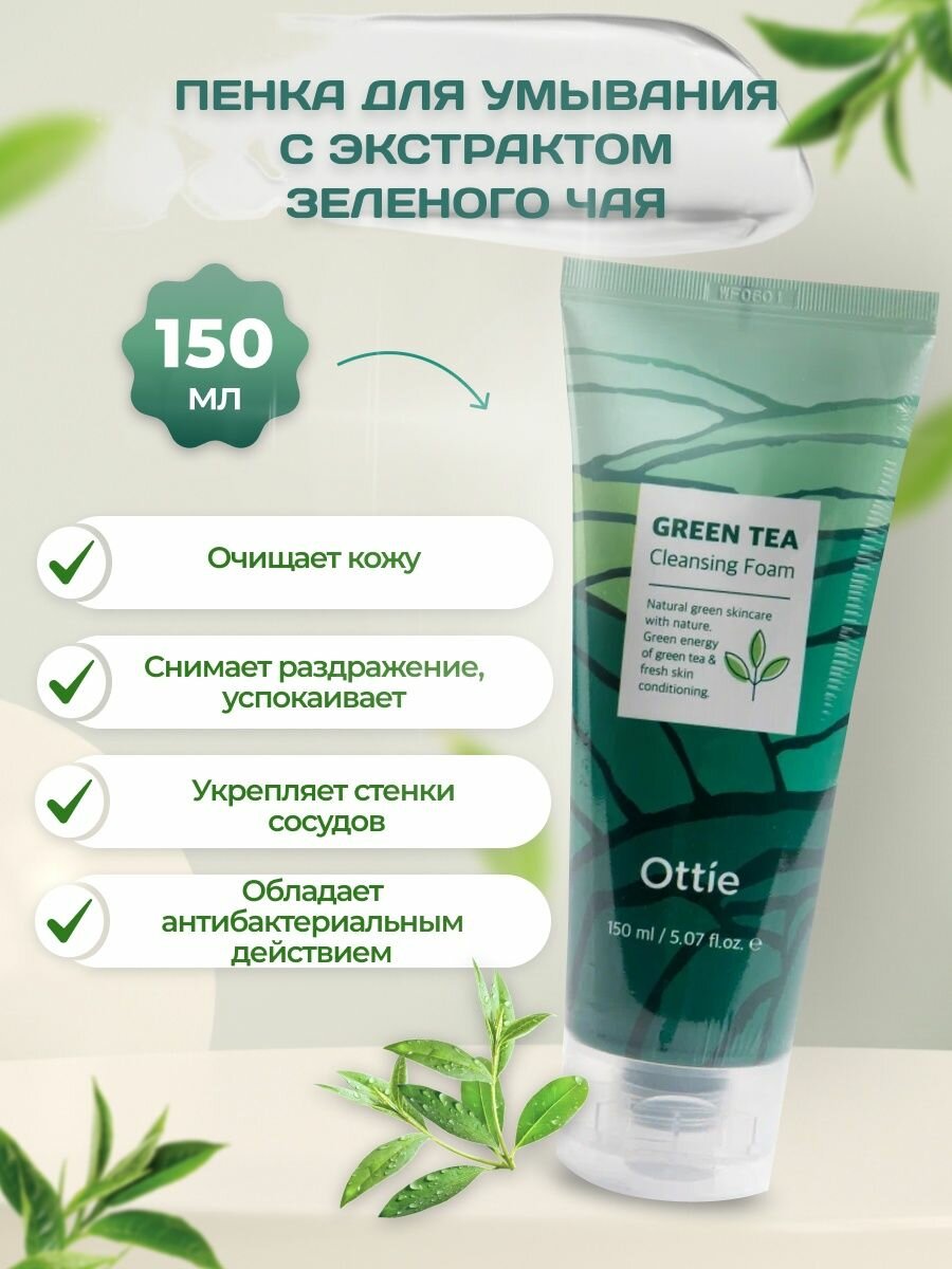 Ottie пенка для умывания Green Tea, 150 мл