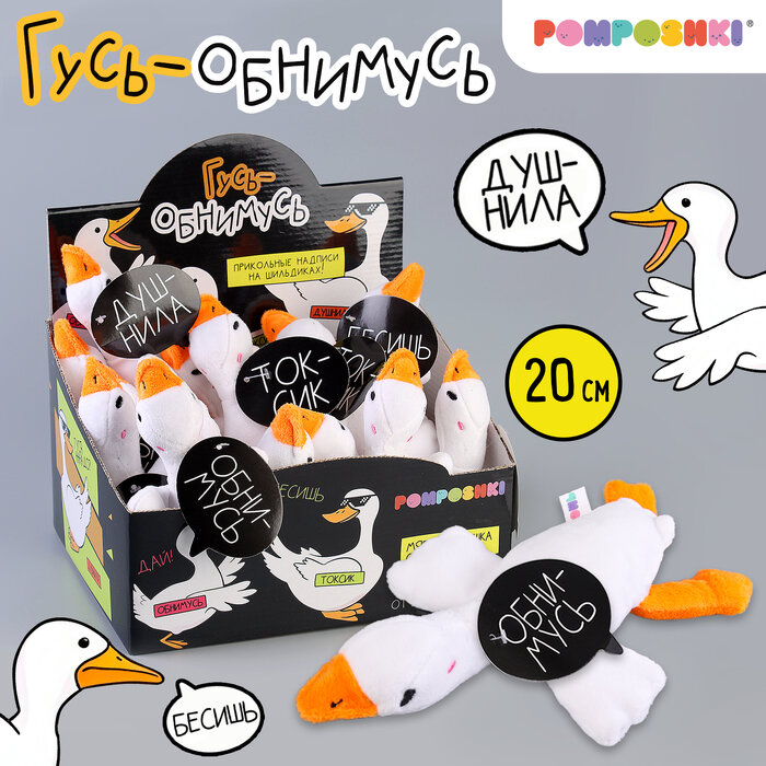 Pomposhki Мягкая игрушка Гусь обнимусь, микс