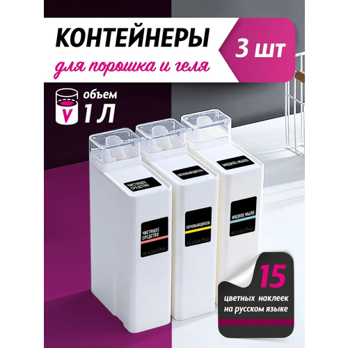 Контейнер для стирального порошка и геля для стирки WELHOME 1 литр, 3 шт + 15 наклеек