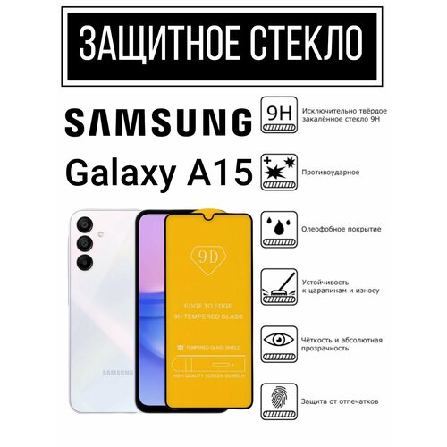 Противоударное закалённое защитное стекло для смартфонов Samsung Galaxy A15 Самсунг Галакси А15