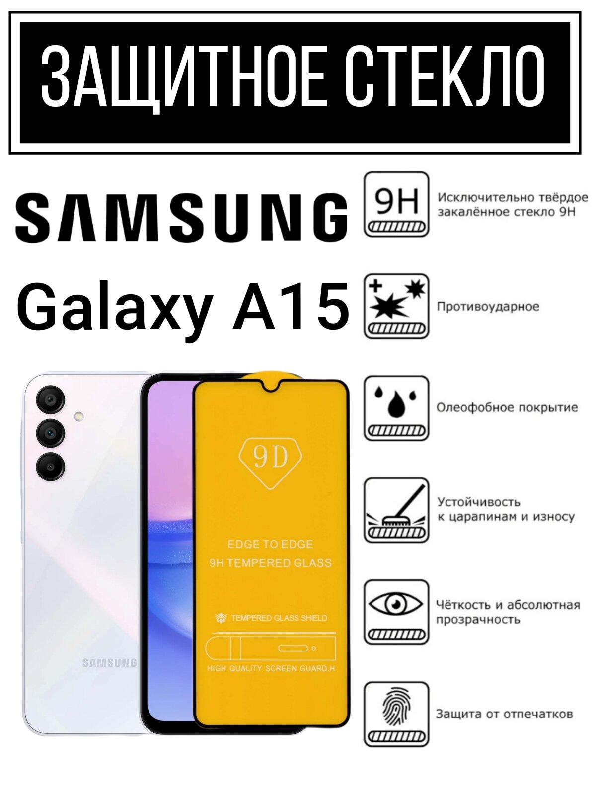 Противоударное закалённое защитное стекло для смартфонов Samsung Galaxy A15 Самсунг Галакси А15