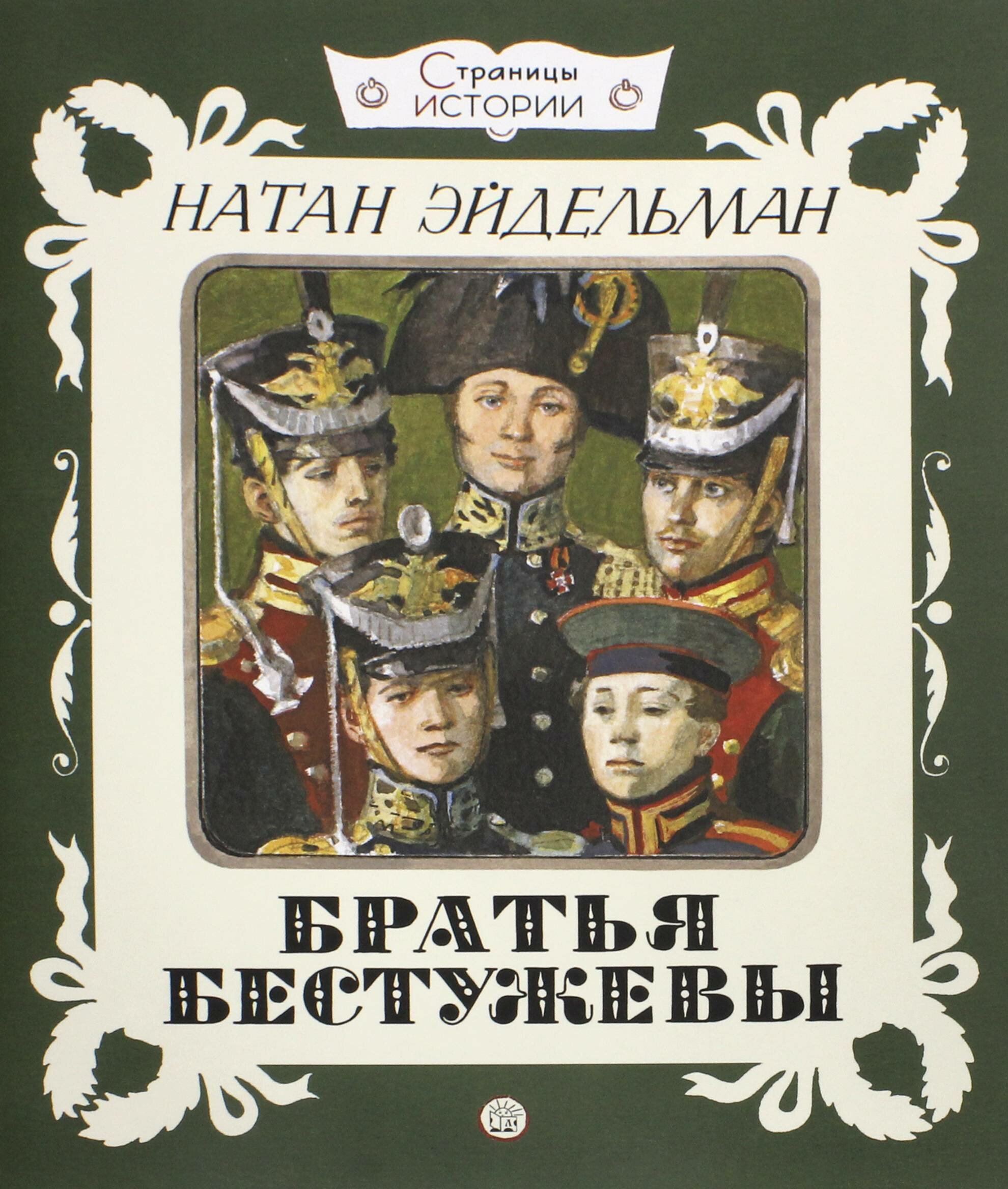 Страницы истории. Братья Бестужевы - фото №1