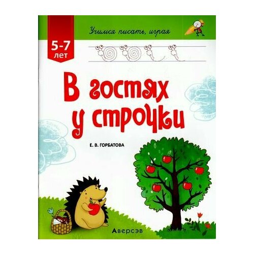 УчимсяПисатьИграя Горбатова Е. В. В гостях у строчки (для детей 5-7 лет), (Аверсэв, 2016), Обл, c.32