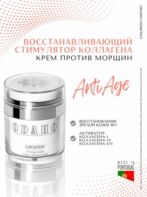 Одахо / ODAHO Legend - Антиоксидантный восстанавливающий крем для лица стимулятор коллагена 50 мл