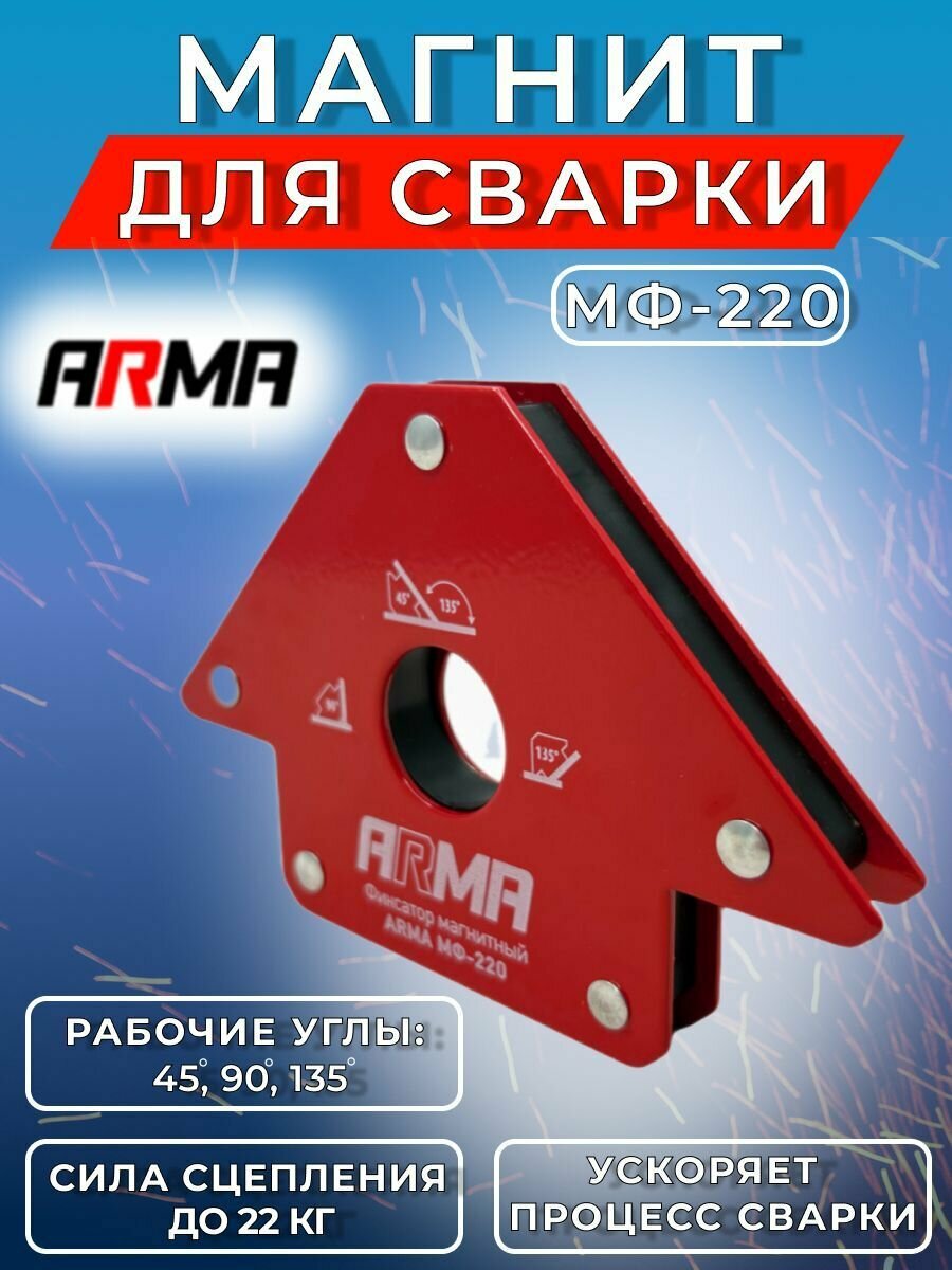 Фиксатор магнитный ARMA МФ-220