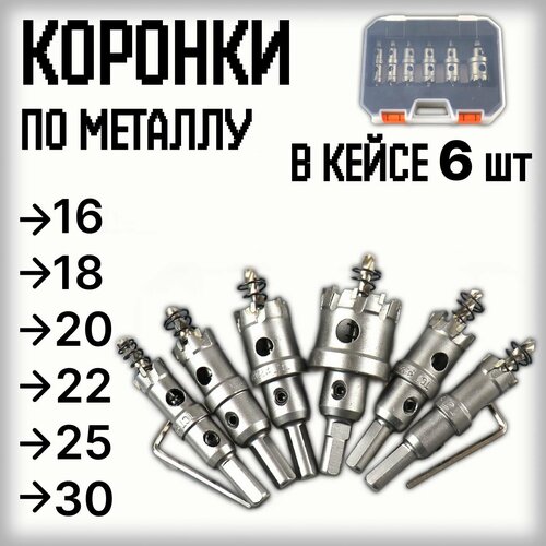 Коронка по металлу с центрирующим сверлом набор из 6 шт 16, 18, 20, 22, 25, 30 мм в кейсе