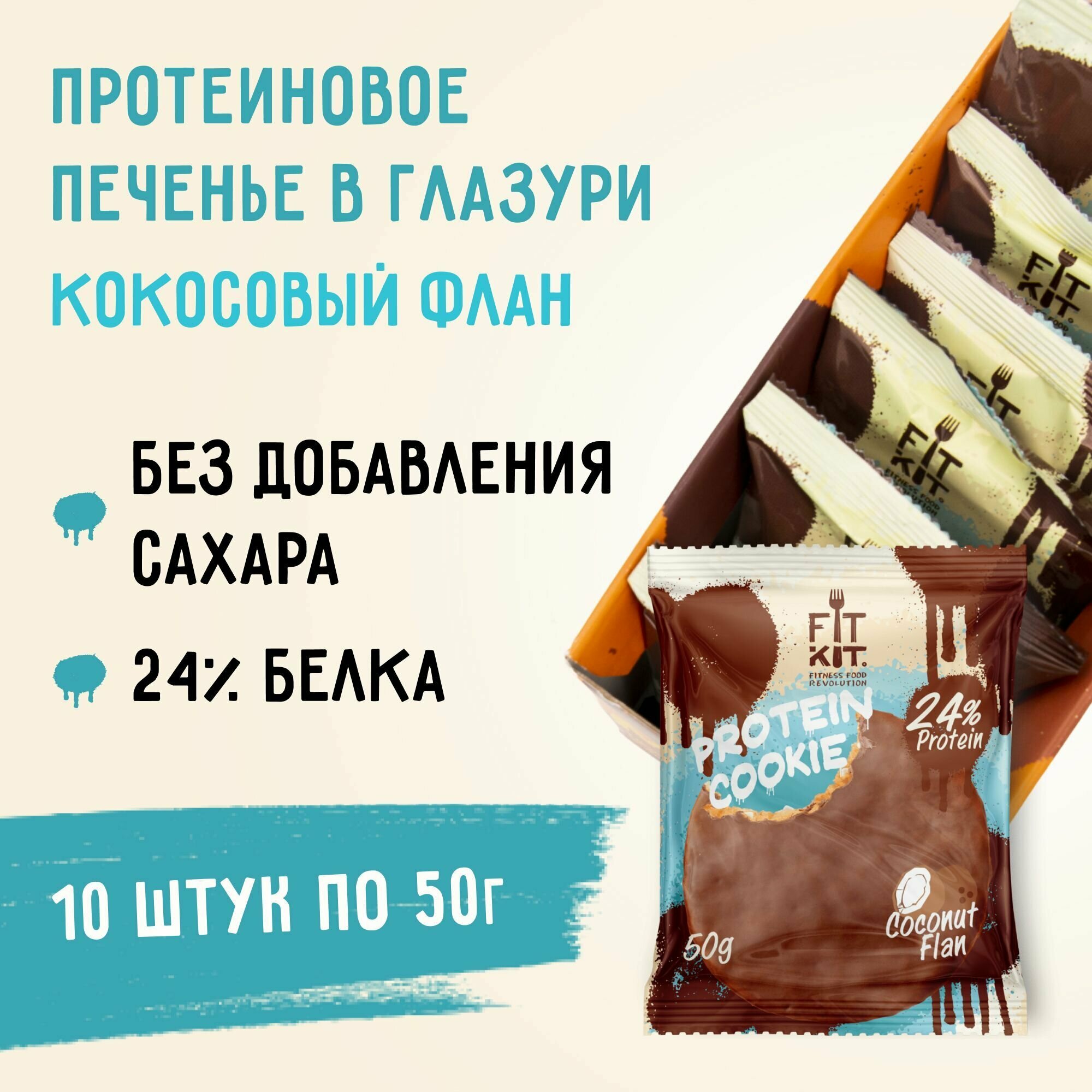 Протеиновое печенье в шоколаде без сахара Fit Kit Chocolate Protein Cookie, 10шт x 50г (кокосовый флан)