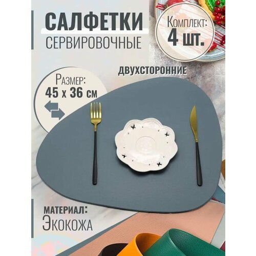 Салфетки сервировочные для стола экокожа 4шт./набор сервировочных салфеток/плейсматы на стол
