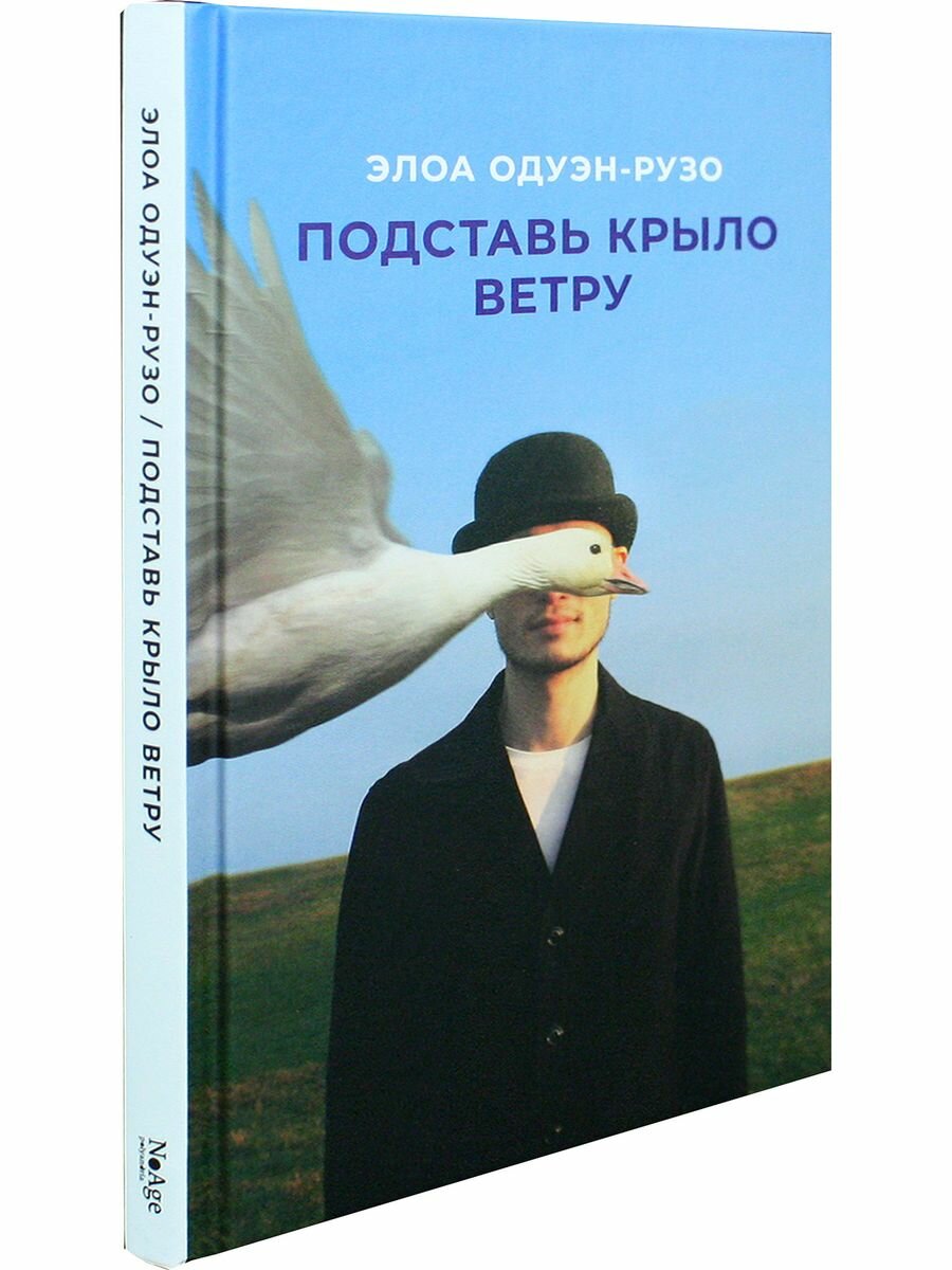 Подставь крыло ветру (Одуэн-Рузо Элоа) - фото №8