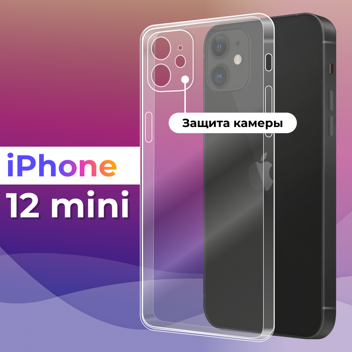 Ультратонкий силиконовый чехол для телефона Apple iPhone 12 mini / Эпл Айфон 12 мини с дополнительной защитой камеры (Прозрачный)