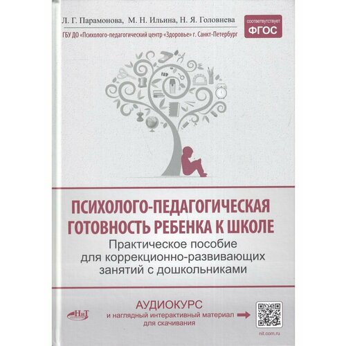 Психолого-педагогическая готовность ребенка к школе