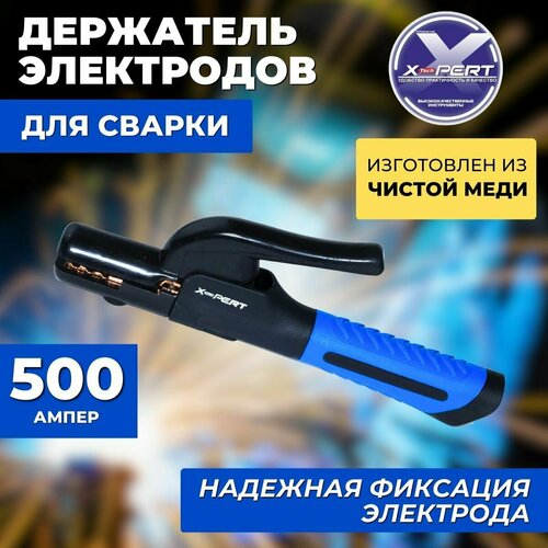 Держатель электродов X-PERT-PROFI А500 / подарок мужчине держатель электродов для сварки x pert 800а