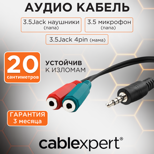 Кабель аудио сигнала Cablexpert, jack 3.5 4pin-> jack 3.5 стерео + 3.5 микрофон моно, 20см, для ноутбуков, черный