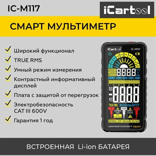 Цифровой смарт мультиметр на аккумуляторе iCartool IC-M117 смарт мультиметр icartool ic m112
