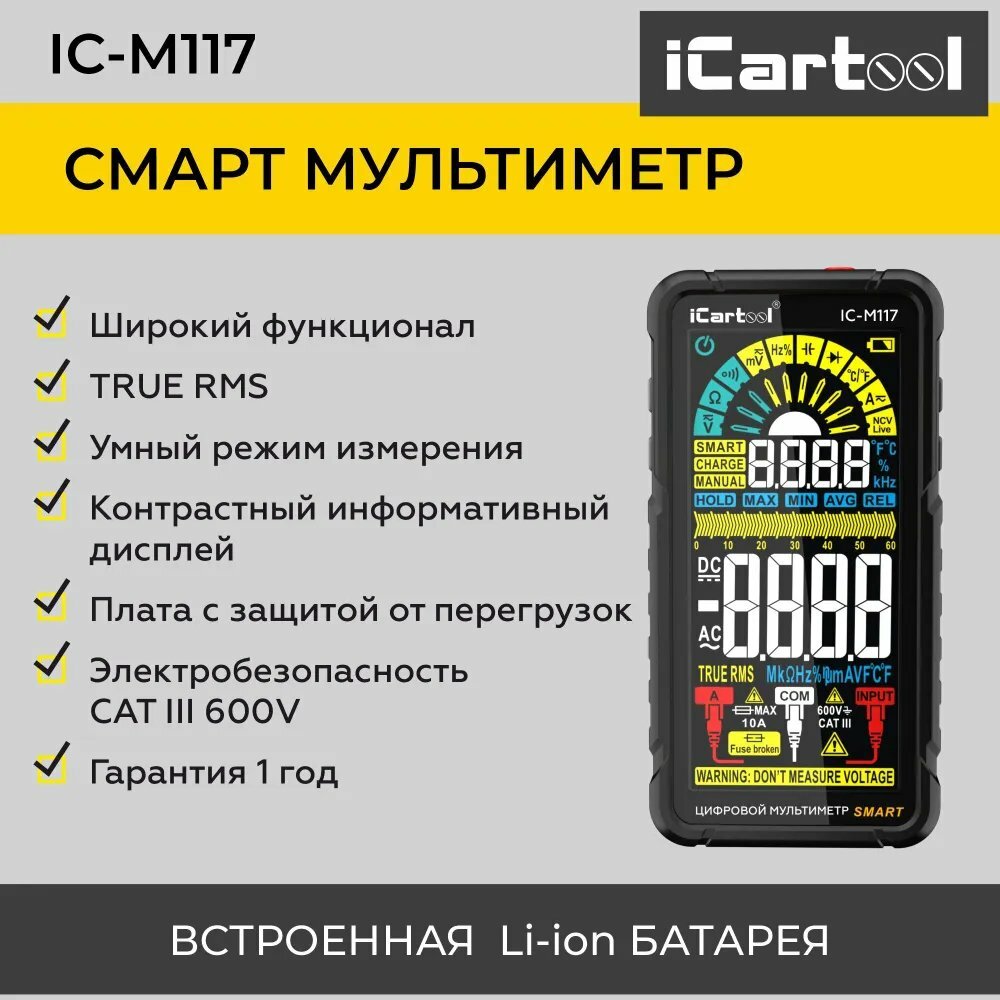 Смарт мультиметр iCartool IC-M117