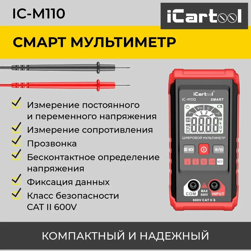 Смарт мультиметр iCartool IC-M110