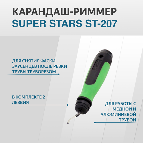 Риммер-карандаш SUPER STARS ST-207 риммер бочонок vrt 301