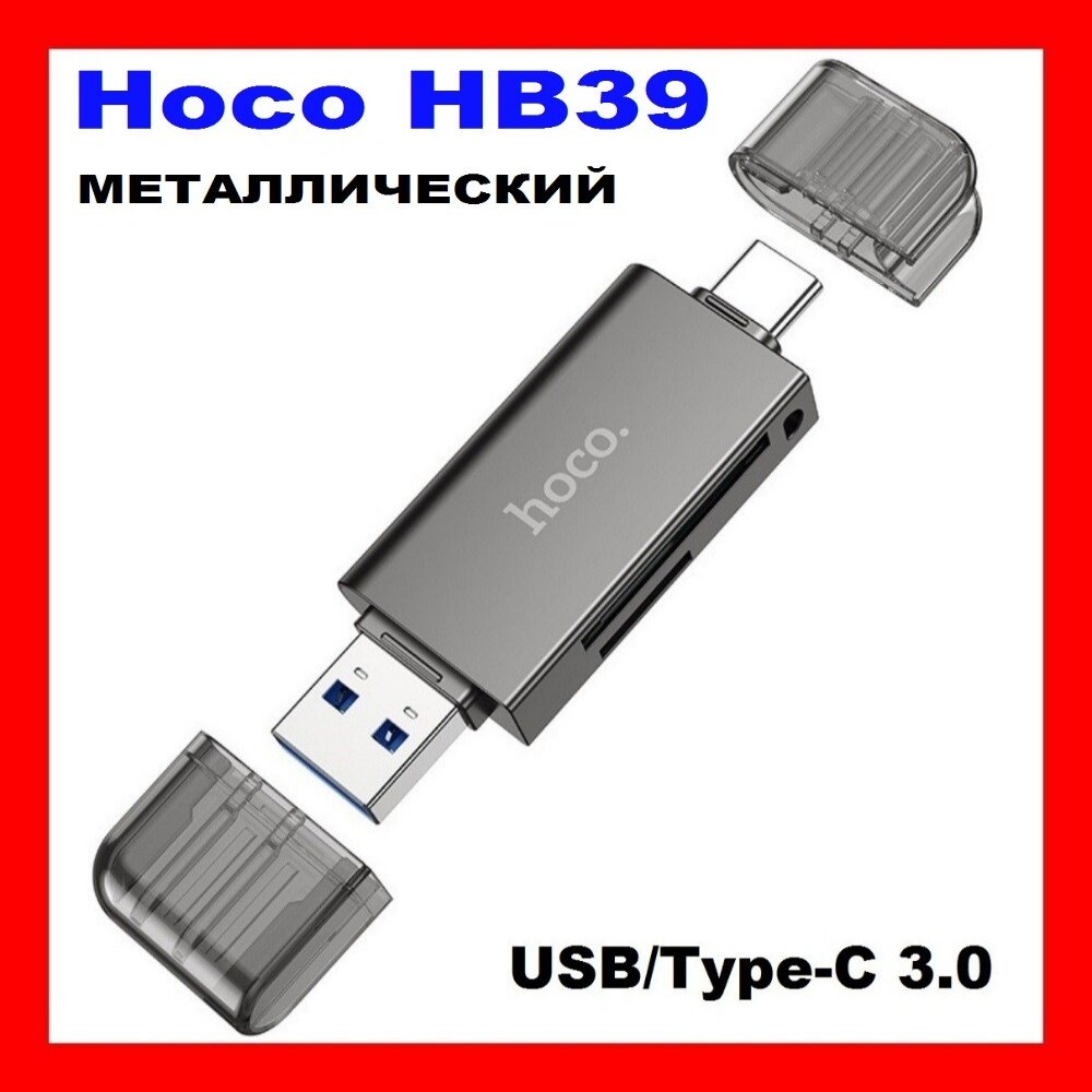 OTG Картридер USB 3.0/ Type-C Металлический- Hoco. Передача до 2 TB