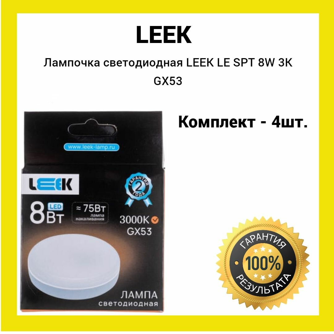 Лампа светодиодная LEEK LE SPT 8W 3K GX53 (желтый свет) 4 штуки