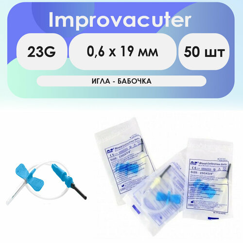 Игла-бабочка Improvacuter 23G (0,6 x 19 мм) длина катетера 190мм - комплект 50 шт