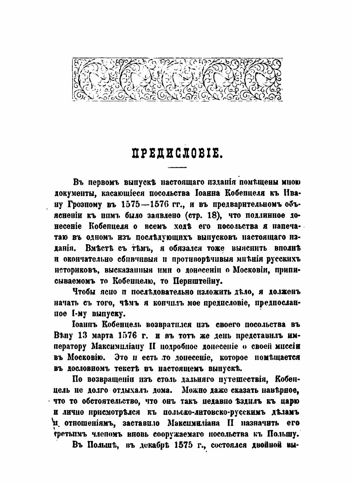 Книга Донесение Иоанна кобенцеля, о Московии От 1576 Года - фото №3