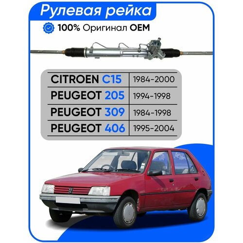 Рулевая рейка peugeot 406 1994 - 2005