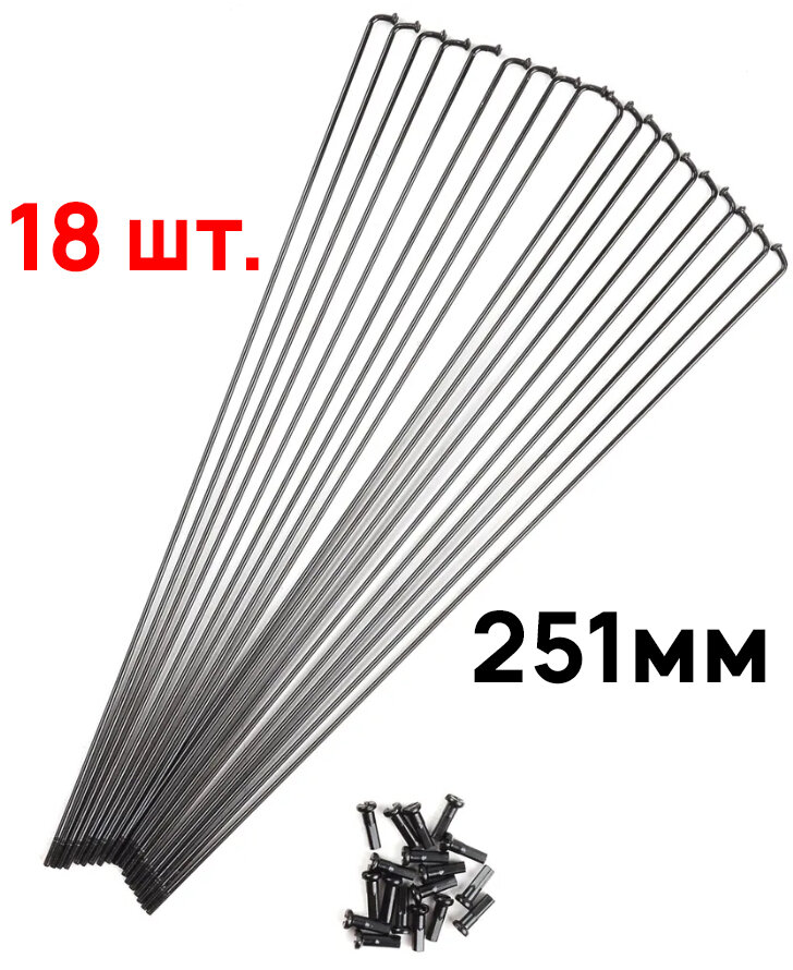 Комплект спиц с ниппелем (18шт) Spoke, длина 251мм, толщина 14G (2мм), длина ниппеля 14мм, оцинкованная сталь, черный