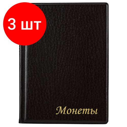 Комплект 3 шт, Альбом нумизмата для 120 монет, 125х175 мм, ПВХ, коричневый, STAFF, 238074 альбом на 120 монет