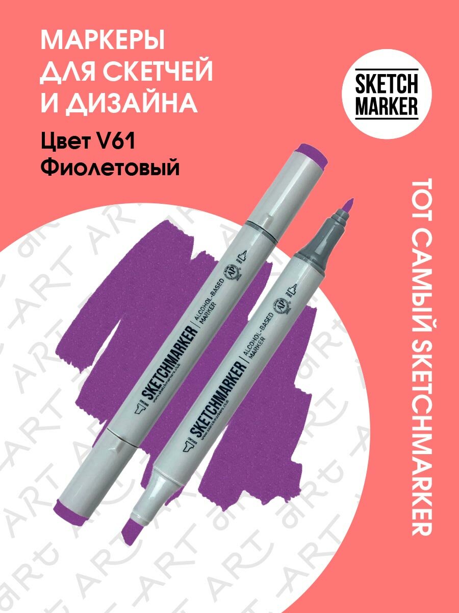 Двусторонний заправляемый маркер SKETCHMARKER на спиртовой основе для скетчинга, цвет: V61 Фиолетовый