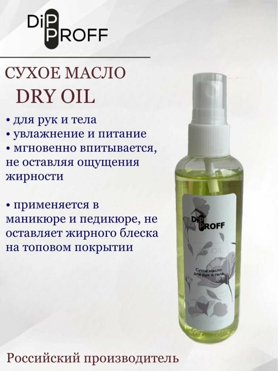 Сухое маслоDRY OIL для рук и тела 100ml.